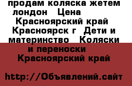 продам коляска жетем лондон › Цена ­ 9 000 - Красноярский край, Красноярск г. Дети и материнство » Коляски и переноски   . Красноярский край